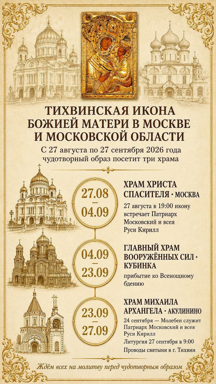 Чудотворная Тихвинская икона Божией Матери будет принесена в Москву и Московскую область